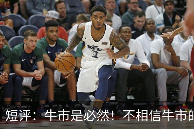 短评：牛市是必然！不相信牛市的人越多，牛市越稳！