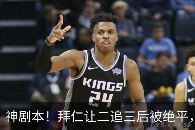 神剧本！拜仁让二追三后被绝平，还折损大将
