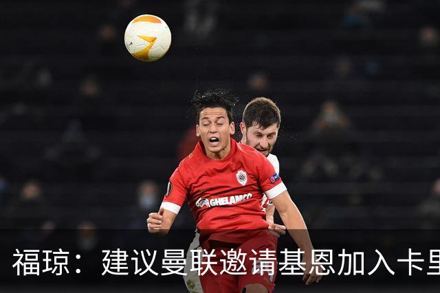 福琼：建议曼联邀请基恩加入卡里克教练组