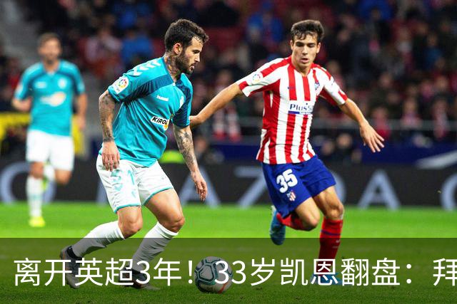 离开英超3年！33岁凯恩翻盘：拜仁156球+5冠+金球 圆梦了