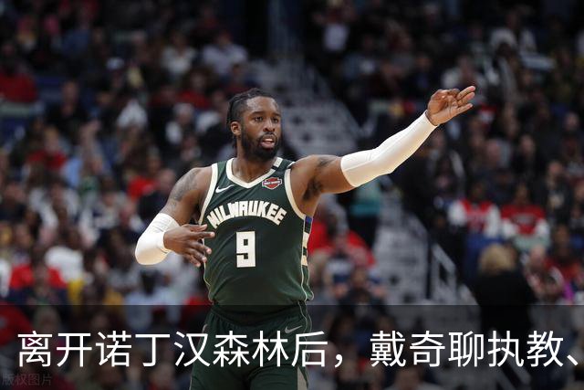 离开诺丁汉森林后，戴奇聊执教、当足球爸爸和下厨