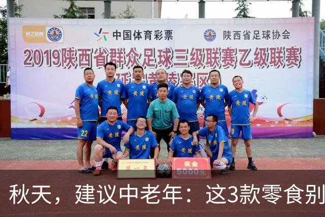 秋天，建议中老年：这3款零食别舍不得吃，解馋又养人，元气满满过深秋