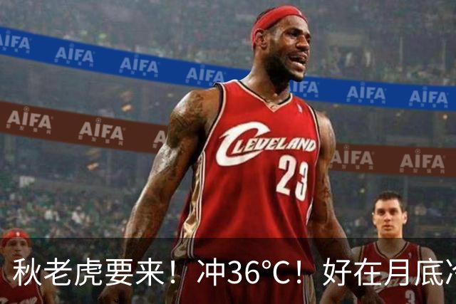 秋老虎要来！冲36℃！好在月底冷空气杀到，明显降温！新台风“舒力基”生成....