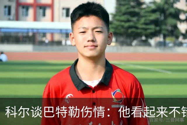 科尔谈巴特勒伤情：他看起来不错，感觉也很好