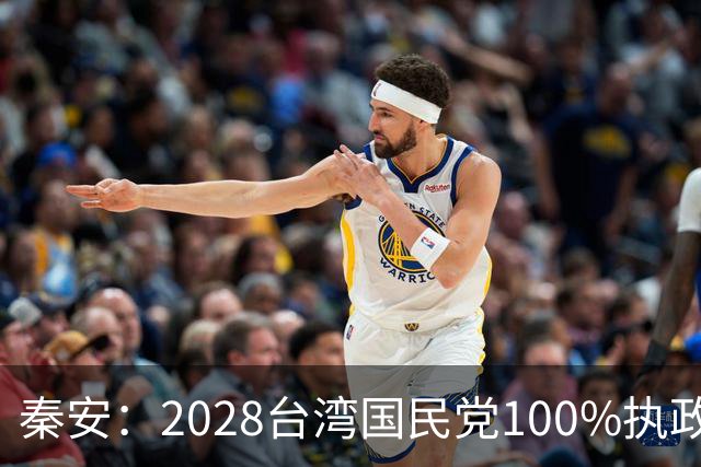 秦安：2028台湾国民党100%执政？可以，只要抓紧这样干！