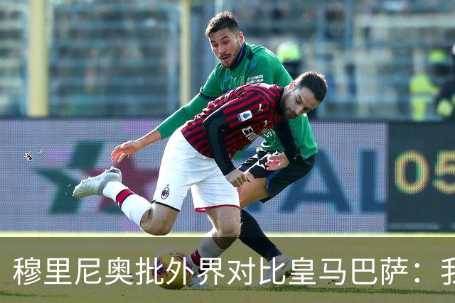 穆里尼奥批外界对比皇马巴萨：我们合练才1个半到2个月
