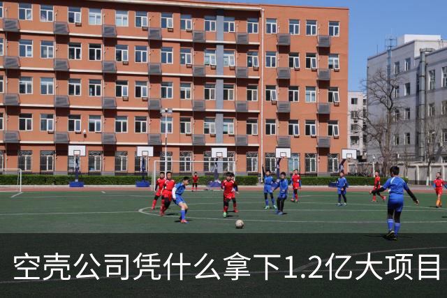 空壳公司凭什么拿下1.2亿大项目，谁在为其大开绿灯？