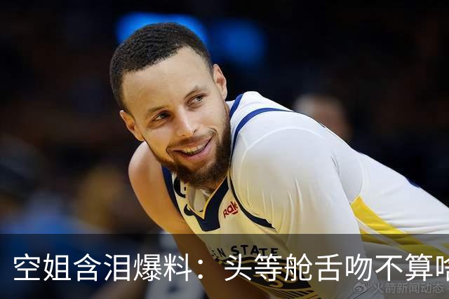 空姐含泪爆料：头等舱舌吻不算啥，一只蓝布鞋让我哭到妆花