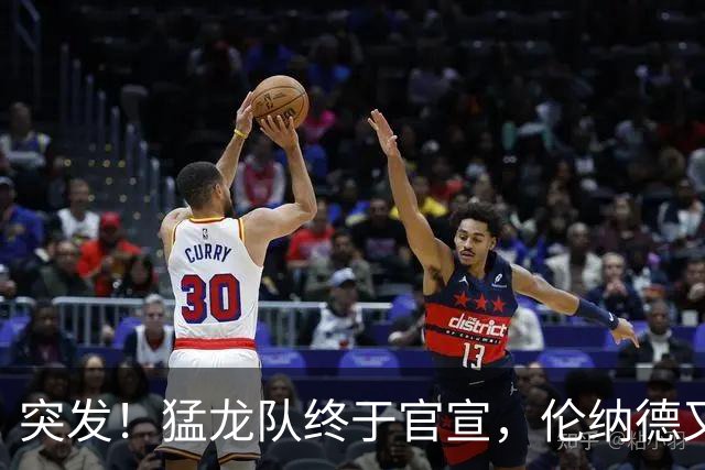 突发！猛龙队终于官宣，伦纳德又伤了