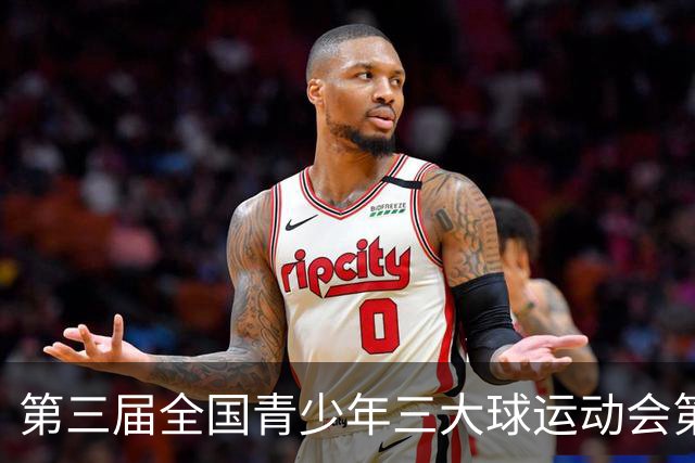 第三届全国青少年三大球运动会第五比赛日赛果出炉