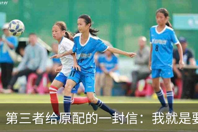 第三者给原配的一封信：我就是要毁掉你的婚姻，你能拿我怎样？