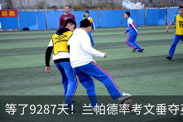 等了9287天！兰帕德率考文垂夺英超首胜，创历史最长跨度纪录