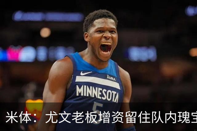 米体：尤文老板增资留住队内瑰宝，不卖伊尔迪兹和阿拉伊贝戈维奇