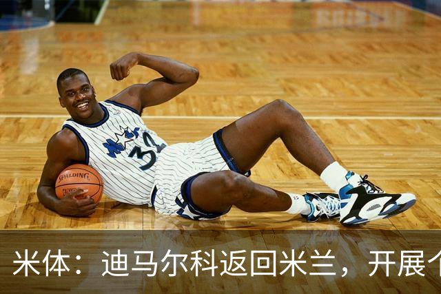 米体：迪马尔科返回米兰，开展个训恢复