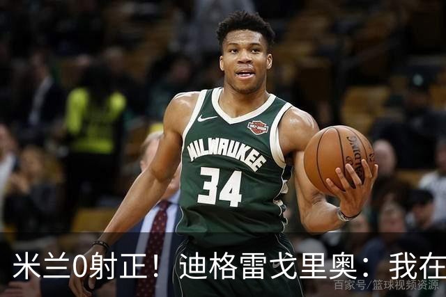 米兰0射正！迪格雷戈里奥：我在比赛中有点冷，零封是全队的功劳
