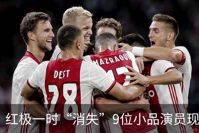 红极一时“消失”9位小品演员现状，有人红颜薄命，有人杳无音讯
