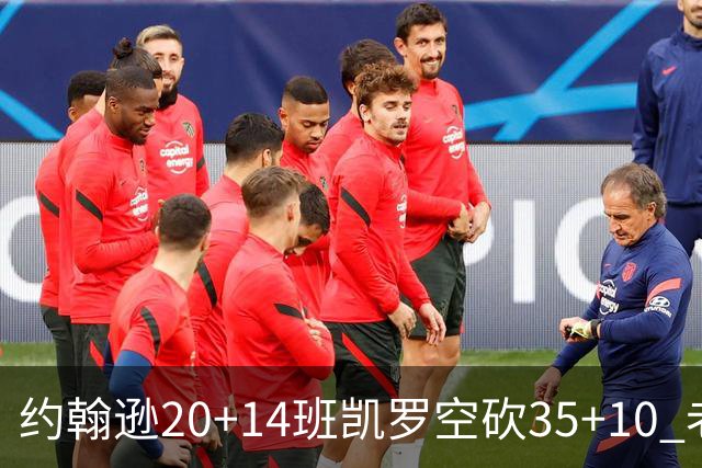约翰逊20+14班凯罗空砍35+10 老鹰逆转魔术