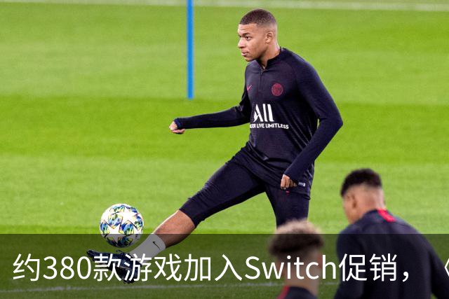 约380款游戏加入Switch促销，《圣兽之王》半价