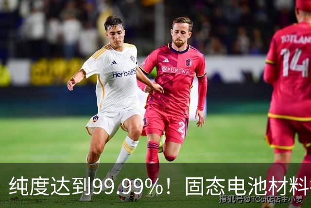 纯度达到99.99%！固态电池材料接连突破，宁德时代供应链再迎强援