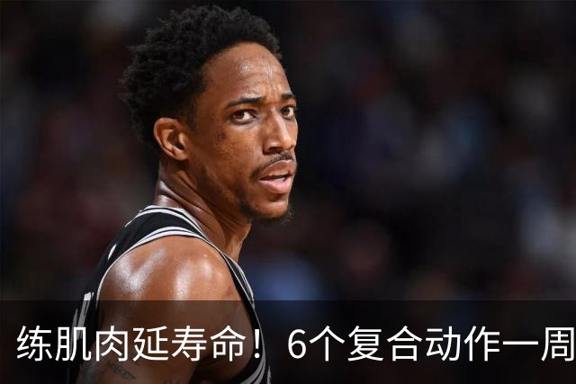 练肌肉=延寿命！6个复合动作一周练3次，健康寿命延长5-10年
