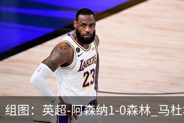 组图：英超-阿森纳1-0森林 马杜埃凯破门