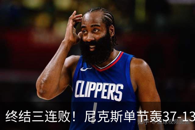 终结三连败！尼克斯单节轰37-13高潮大胜活塞夺赛季首胜