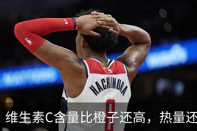 维生素C含量比橙子还高，热量还超低！这种秋天水果错过真的会后悔