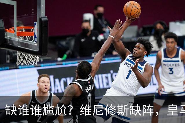 缺谁谁尴尬？维尼修斯缺阵，皇马力克巴萨豪取5连胜