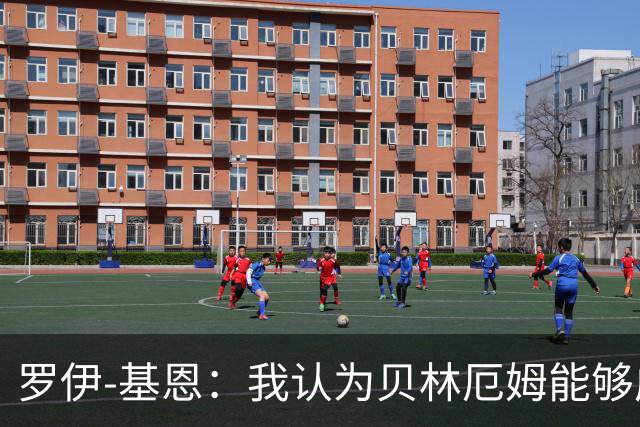 罗伊-基恩：我认为贝林厄姆能够成为历史最佳球员之一