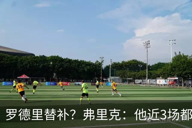 罗德里替补？弗里克：他近3场都首发了需要休息 贝尔纳尔值得信任
