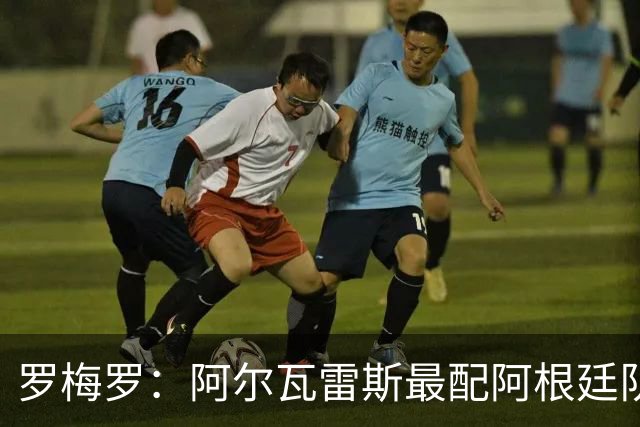 罗梅罗：阿尔瓦雷斯最配阿根廷队的10号球衣