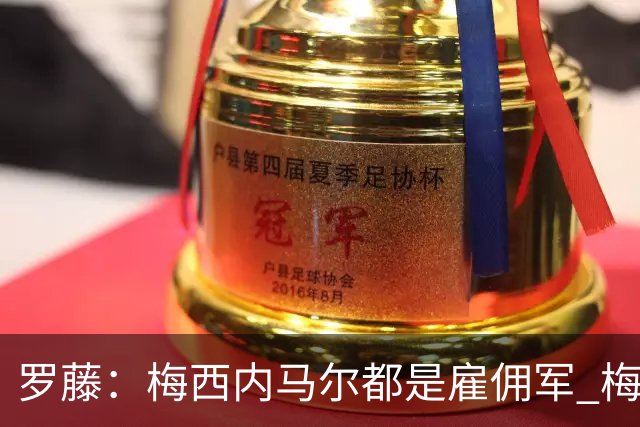 罗藤：梅西内马尔都是雇佣军 梅西从一开始就是骗子