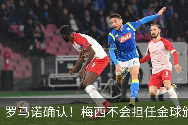 罗马诺确认！梅西不会担任金球颁奖嘉宾，是否出席仍存在变数