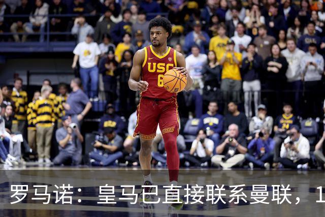 罗马诺：皇马已直接联系曼联，16岁新星争夺战升级