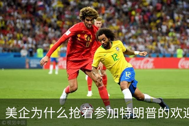 美企为什么抢着参加特朗普的欢迎宴？