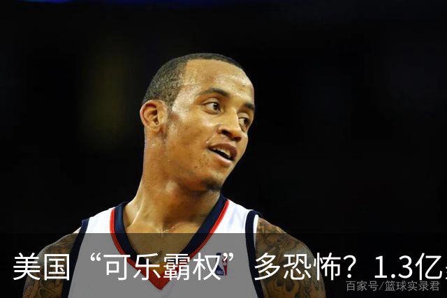 美国“可乐霸权”多恐怖？1.3亿墨西哥人当水喝，中国逃过一劫！