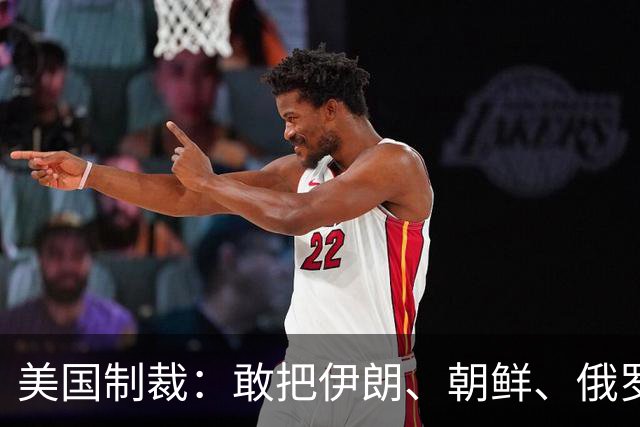 美国制裁：敢把伊朗、朝鲜、俄罗斯踢出SWIFT系统，却不敢对中国下手？
