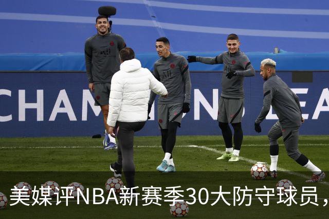美媒评NBA新赛季30大防守球员，字母哥仅第10，阿门第5，第1无悬念