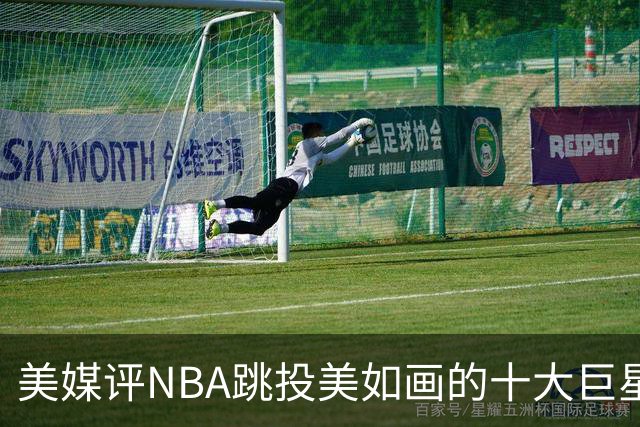 美媒评NBA跳投美如画的十大巨星，杜兰特第6，伯德第4，库里屈居第2