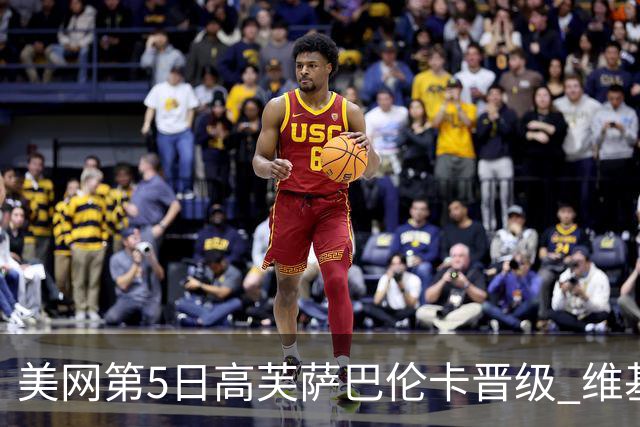 美网第5日高芙萨巴伦卡晋级 维基奇将再战郑钦文