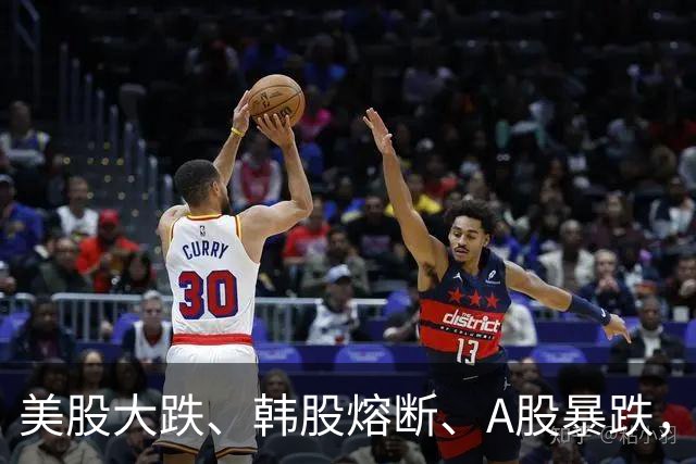 美股大跌、韩股熔断、A股暴跌，这到底是怎么了？我们该怎么办……