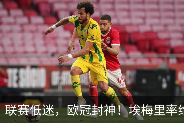 联赛低迷，欧冠封神！埃梅里率维拉6球大胜，队史欧战纪录诞生，25岁射手压过姆巴佩