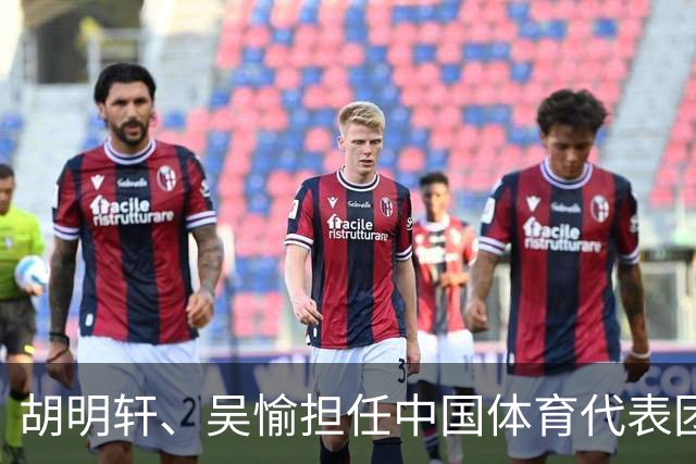 胡明轩、吴愉担任中国体育代表团开幕式旗手
