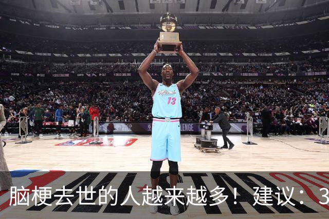 脑梗去世的人越来越多！建议：3不喝、1不吃、2坚持，别大意！