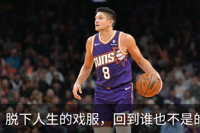 脱下人生的戏服，回到谁也不是的自己丨周末读诗