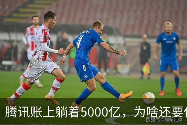 腾讯账上躺着5000亿，为啥还要借钱？