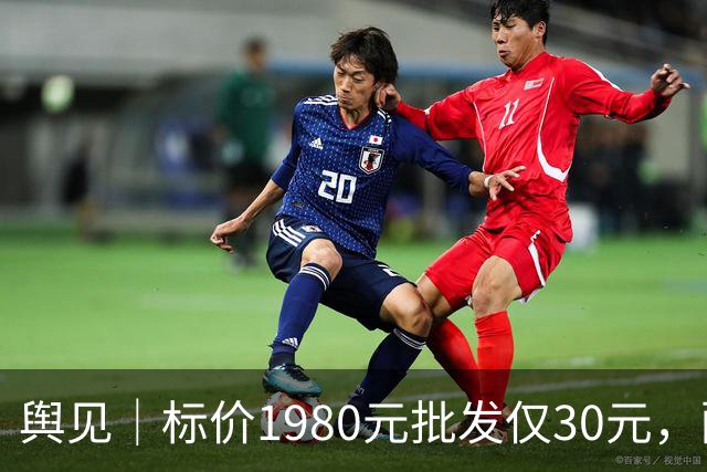 舆见｜标价1980元批发仅30元，配镜不能一直“雾里看花”