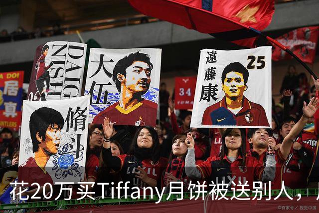 花20万买Tiffany月饼被送别人，用散装桃酥代替吐槽后账号被限制