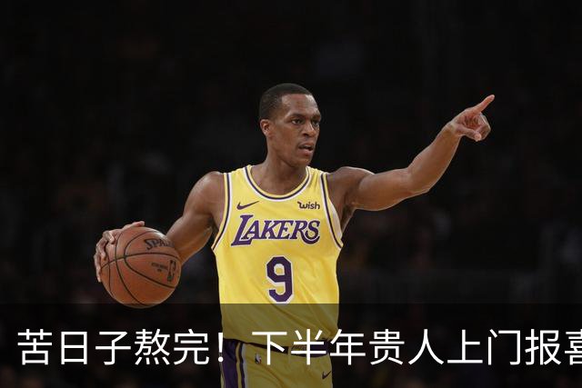 苦日子熬完！下半年贵人上门报喜，奖金翻倍，生意更红火的3生肖