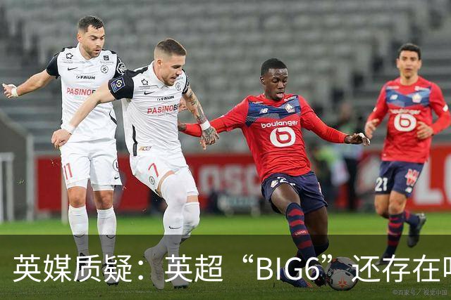 英媒质疑：英超“BIG6”还存在吗